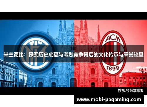 米兰德比：探索历史底蕴与激烈竞争背后的文化传承与荣誉较量