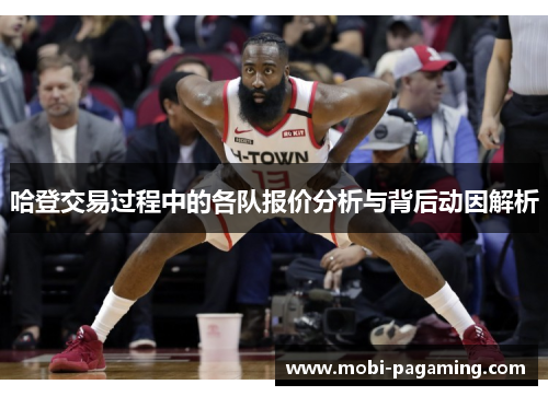 哈登交易过程中的各队报价分析与背后动因解析