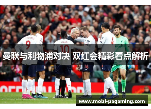 曼联与利物浦对决 双红会精彩看点解析