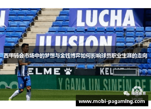 西甲转会市场中的梦想与金钱博弈如何影响球员职业生涯的走向