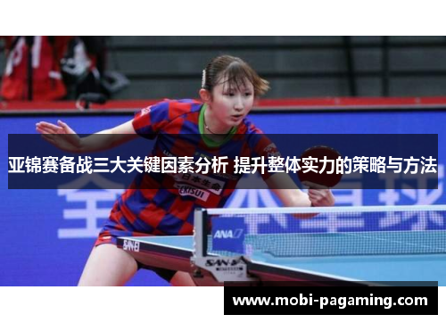 亚锦赛备战三大关键因素分析 提升整体实力的策略与方法