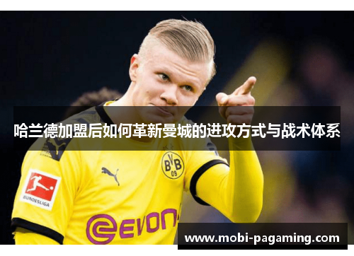 哈兰德加盟后如何革新曼城的进攻方式与战术体系