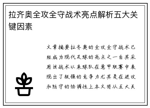 拉齐奥全攻全守战术亮点解析五大关键因素