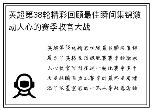 英超第38轮精彩回顾最佳瞬间集锦激动人心的赛季收官大战