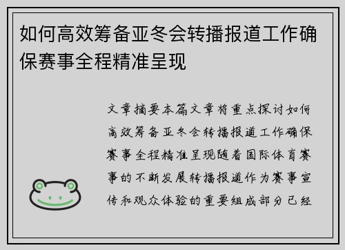 如何高效筹备亚冬会转播报道工作确保赛事全程精准呈现