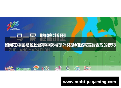 如何在中国马拉松赛事中获得额外奖励和提高竞赛表现的技巧