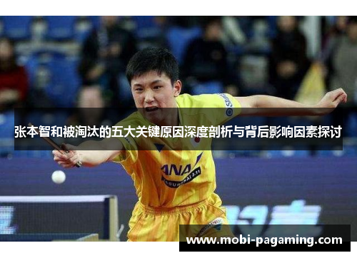 张本智和被淘汰的五大关键原因深度剖析与背后影响因素探讨