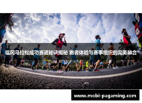 福冈马拉松成功赛道秘诀揭秘 跑者体验与赛事组织的完美融合
