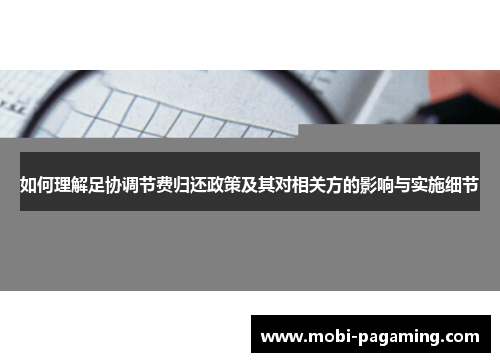 如何理解足协调节费归还政策及其对相关方的影响与实施细节