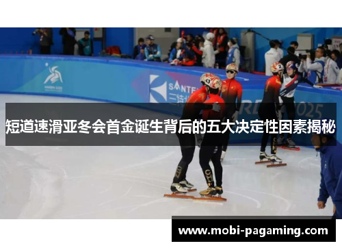 短道速滑亚冬会首金诞生背后的五大决定性因素揭秘