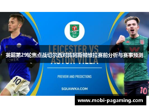 英超第29轮焦点战切尔西对阵阿斯顿维拉赛前分析与赛事预测