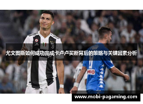 尤文图斯如何成功完成卡卢卢买断背后的策略与关键因素分析