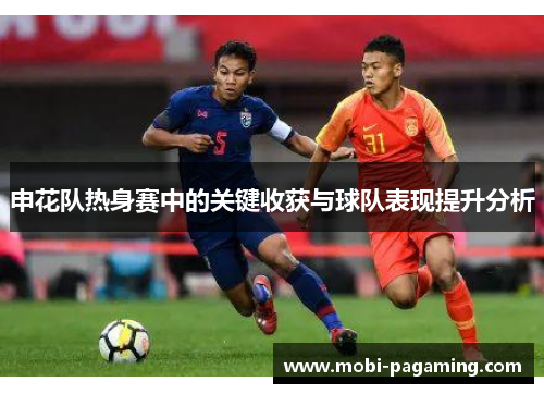 申花队热身赛中的关键收获与球队表现提升分析