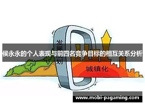侯永永的个人表现与前四名竞争目标的相互关系分析