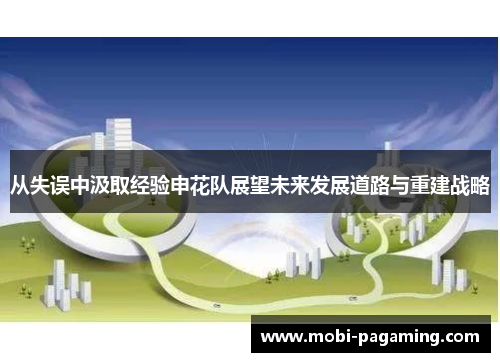 从失误中汲取经验申花队展望未来发展道路与重建战略