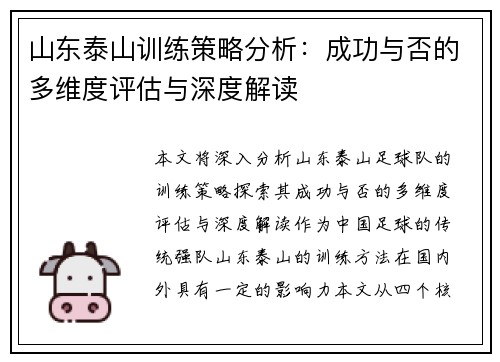 山东泰山训练策略分析：成功与否的多维度评估与深度解读