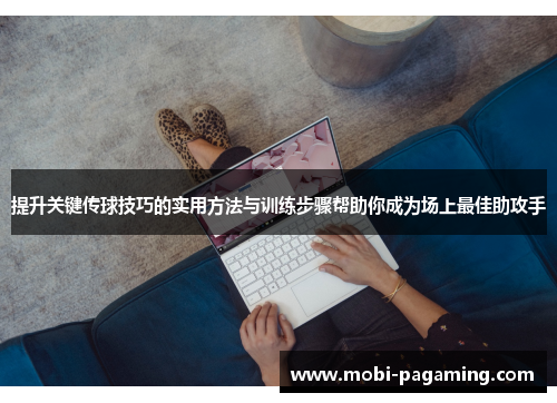 提升关键传球技巧的实用方法与训练步骤帮助你成为场上最佳助攻手