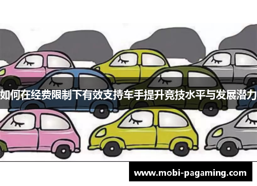 如何在经费限制下有效支持车手提升竞技水平与发展潜力
