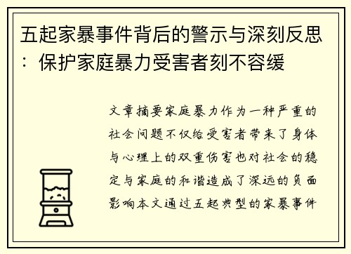 五起家暴事件背后的警示与深刻反思：保护家庭暴力受害者刻不容缓