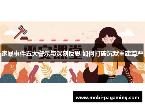 家暴事件五大警示与深刻反思 如何打破沉默重建尊严