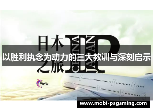 以胜利执念为动力的三大教训与深刻启示