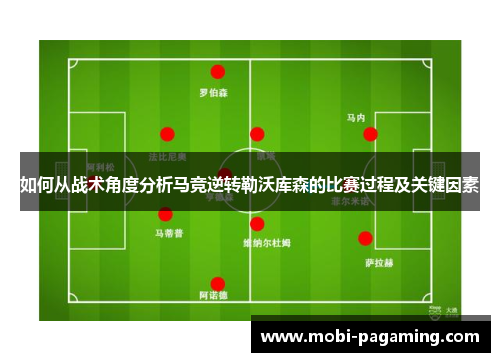 如何从战术角度分析马竞逆转勒沃库森的比赛过程及关键因素