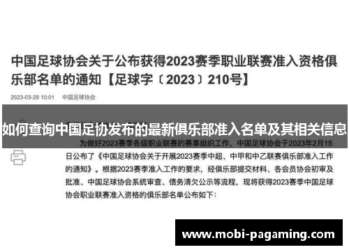 如何查询中国足协发布的最新俱乐部准入名单及其相关信息