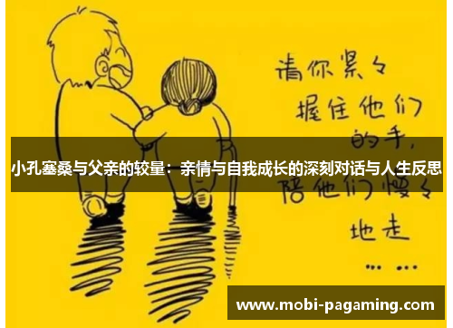 小孔塞桑与父亲的较量：亲情与自我成长的深刻对话与人生反思