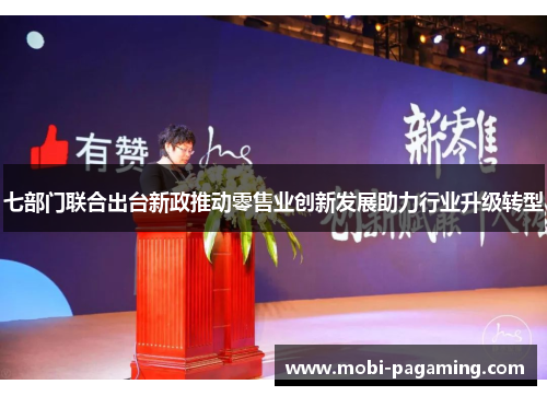 七部门联合出台新政推动零售业创新发展助力行业升级转型