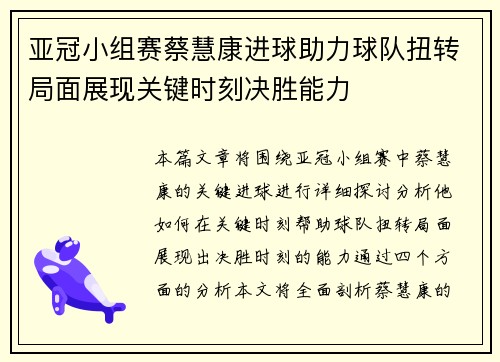 亚冠小组赛蔡慧康进球助力球队扭转局面展现关键时刻决胜能力