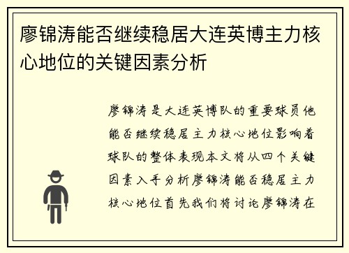 廖锦涛能否继续稳居大连英博主力核心地位的关键因素分析