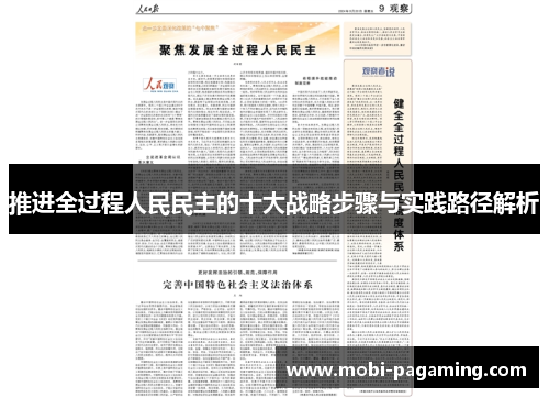 推进全过程人民民主的十大战略步骤与实践路径解析