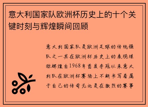 意大利国家队欧洲杯历史上的十个关键时刻与辉煌瞬间回顾