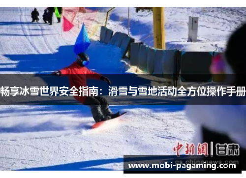 畅享冰雪世界安全指南：滑雪与雪地活动全方位操作手册