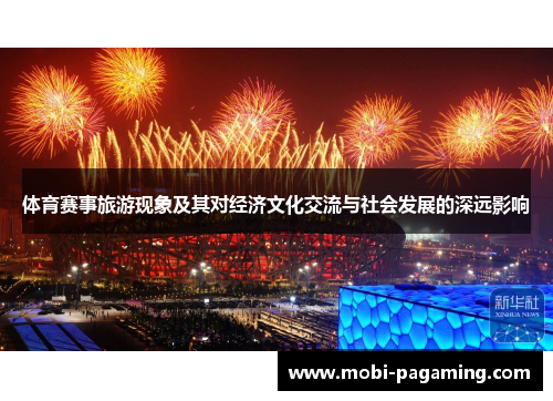 体育赛事旅游现象及其对经济文化交流与社会发展的深远影响