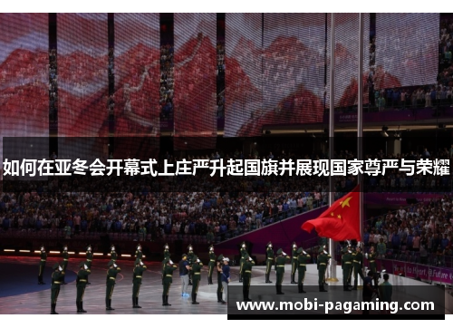 如何在亚冬会开幕式上庄严升起国旗并展现国家尊严与荣耀