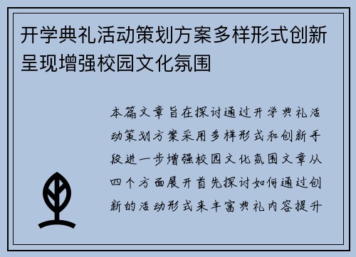开学典礼活动策划方案多样形式创新呈现增强校园文化氛围