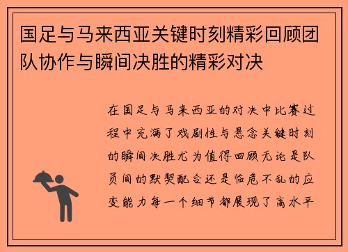 国足与马来西亚关键时刻精彩回顾团队协作与瞬间决胜的精彩对决