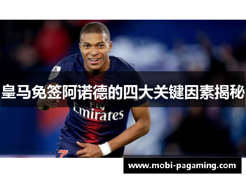 皇马免签阿诺德的四大关键因素揭秘