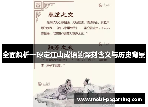 全面解析一球定江山成语的深刻含义与历史背景