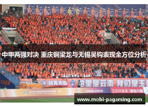 中甲两强对决 重庆铜梁龙与无锡吴钩表现全方位分析