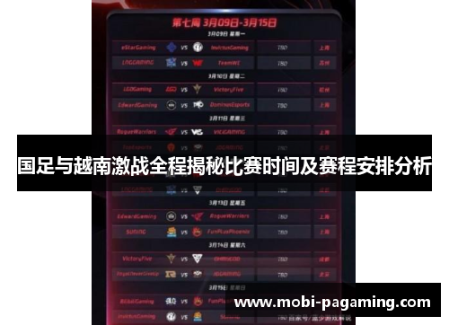 国足与越南激战全程揭秘比赛时间及赛程安排分析