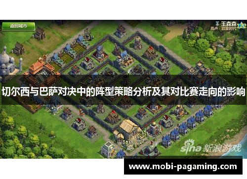 切尔西与巴萨对决中的阵型策略分析及其对比赛走向的影响
