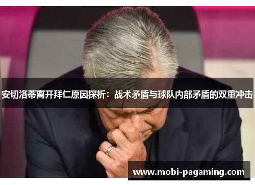 安切洛蒂离开拜仁原因探析：战术矛盾与球队内部矛盾的双重冲击