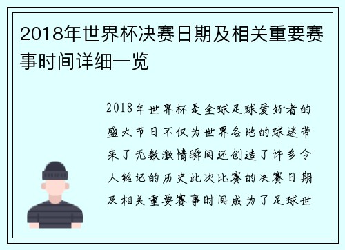 2018年世界杯决赛日期及相关重要赛事时间详细一览