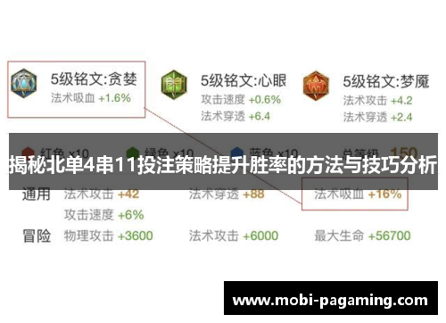 揭秘北单4串11投注策略提升胜率的方法与技巧分析