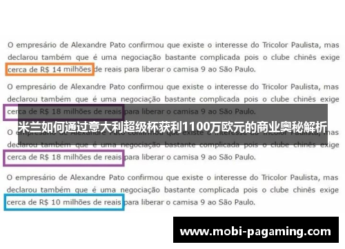 米兰如何通过意大利超级杯获利1100万欧元的商业奥秘解析