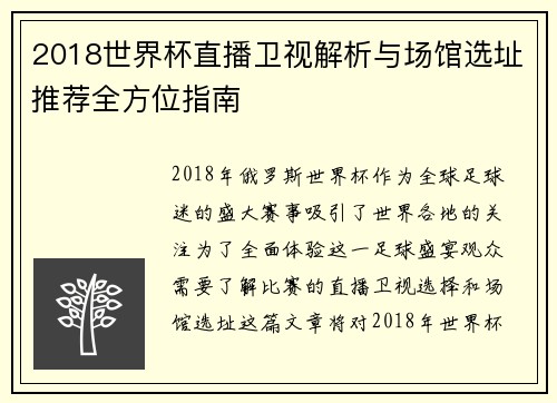 2018世界杯直播卫视解析与场馆选址推荐全方位指南