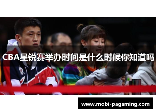 CBA星锐赛举办时间是什么时候你知道吗