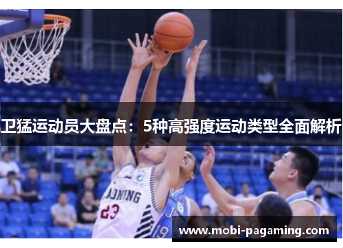 卫猛运动员大盘点：5种高强度运动类型全面解析